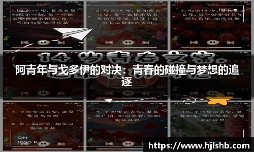 阿青年与戈多伊的对决：青春的碰撞与梦想的追逐
