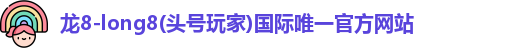 龙8long8